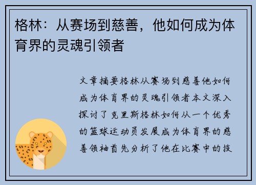 格林：从赛场到慈善，他如何成为体育界的灵魂引领者