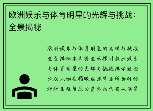 欧洲娱乐与体育明星的光辉与挑战：全景揭秘