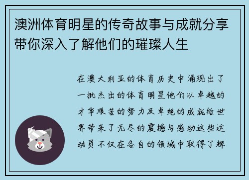 澳洲体育明星的传奇故事与成就分享带你深入了解他们的璀璨人生