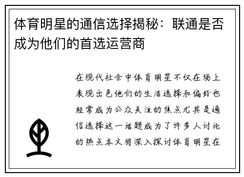 体育明星的通信选择揭秘：联通是否成为他们的首选运营商