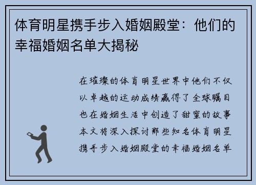 体育明星携手步入婚姻殿堂：他们的幸福婚姻名单大揭秘