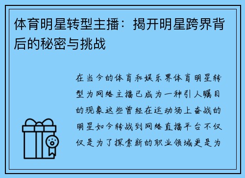 体育明星转型主播：揭开明星跨界背后的秘密与挑战