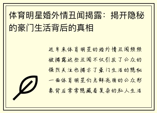 体育明星婚外情丑闻揭露：揭开隐秘的豪门生活背后的真相