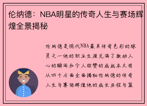 伦纳德：NBA明星的传奇人生与赛场辉煌全景揭秘