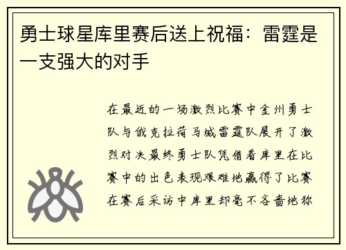 勇士球星库里赛后送上祝福：雷霆是一支强大的对手