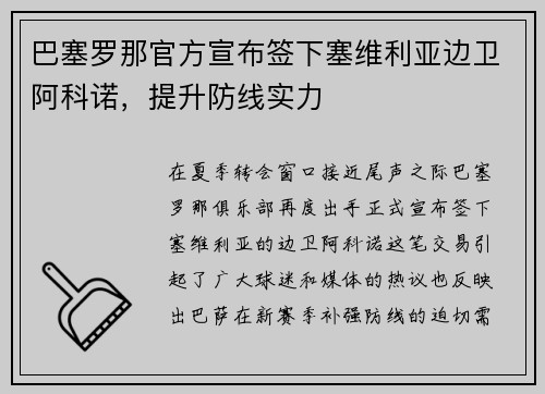 巴塞罗那官方宣布签下塞维利亚边卫阿科诺，提升防线实力