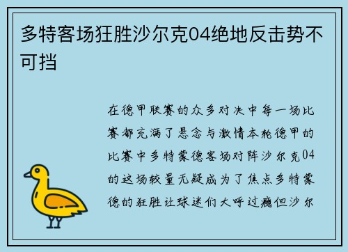 多特客场狂胜沙尔克04绝地反击势不可挡