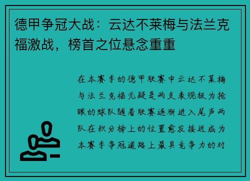 德甲争冠大战：云达不莱梅与法兰克福激战，榜首之位悬念重重