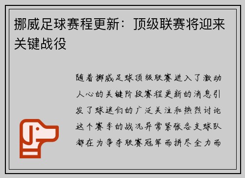 挪威足球赛程更新：顶级联赛将迎来关键战役