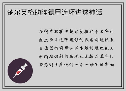 楚尔英格助阵德甲连环进球神话