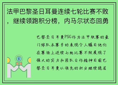 法甲巴黎圣日耳曼连续七轮比赛不败，继续领跑积分榜，内马尔状态回勇
