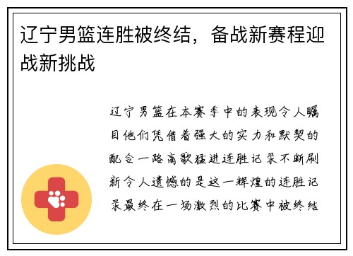 辽宁男篮连胜被终结，备战新赛程迎战新挑战