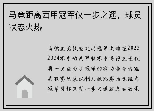 马竞距离西甲冠军仅一步之遥，球员状态火热
