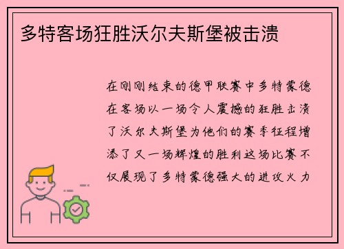 多特客场狂胜沃尔夫斯堡被击溃