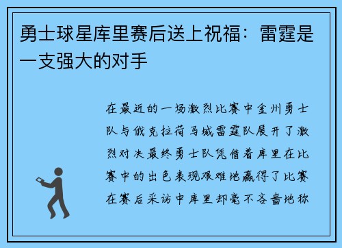 勇士球星库里赛后送上祝福：雷霆是一支强大的对手
