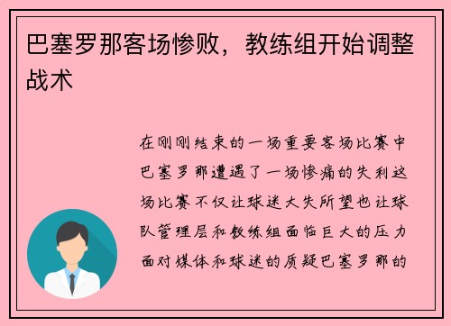 巴塞罗那客场惨败，教练组开始调整战术