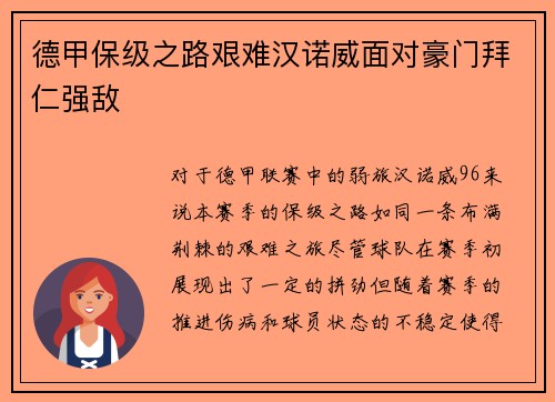 德甲保级之路艰难汉诺威面对豪门拜仁强敌