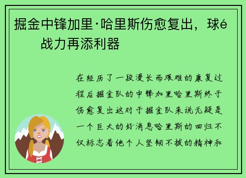 掘金中锋加里·哈里斯伤愈复出，球队战力再添利器