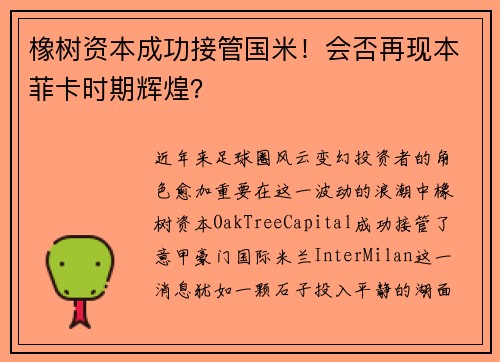 橡树资本成功接管国米！会否再现本菲卡时期辉煌？