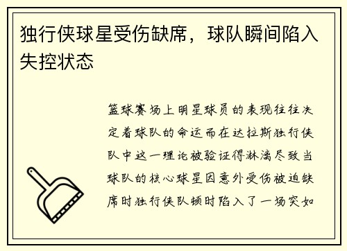 独行侠球星受伤缺席，球队瞬间陷入失控状态