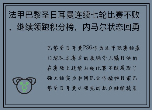 法甲巴黎圣日耳曼连续七轮比赛不败，继续领跑积分榜，内马尔状态回勇