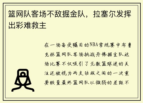 篮网队客场不敌掘金队，拉塞尔发挥出彩难救主