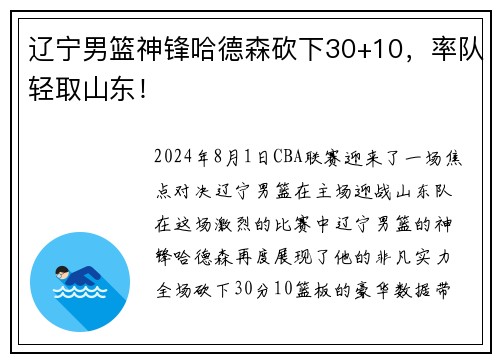 辽宁男篮神锋哈德森砍下30+10，率队轻取山东！