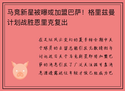 马竞新星被曝或加盟巴萨！格里兹曼计划战胜恩里克复出